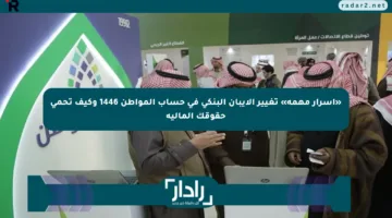 «أسرار مهمة» تغيير الآيبان البنكي في حساب المواطن 1446 وكيف تحمي حقوقك المالية